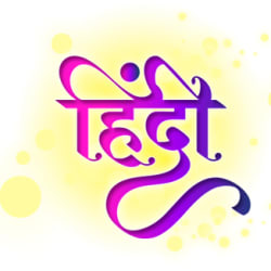 World Hindi Day - विश्व हिंदी दिवस 2022