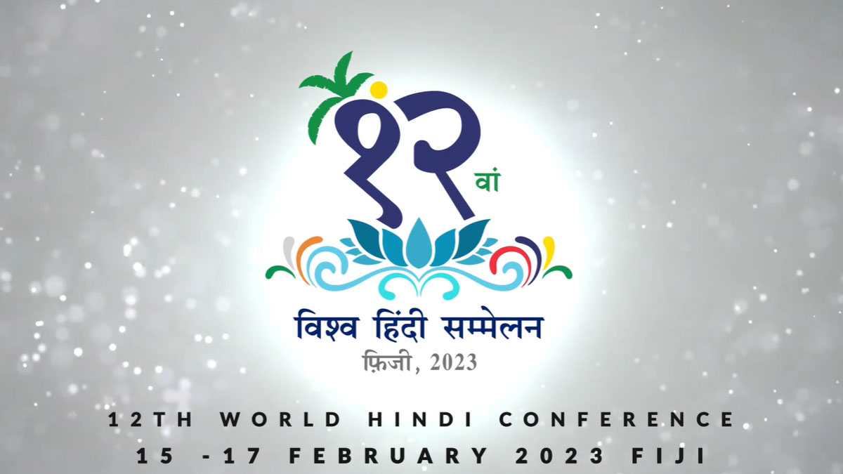 12th World Hindi Conference in Fiji from 15-17 February 2023